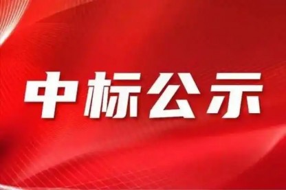 888gbt贵宾厅集团2024年年审会计师事务所招标项目中标人公示